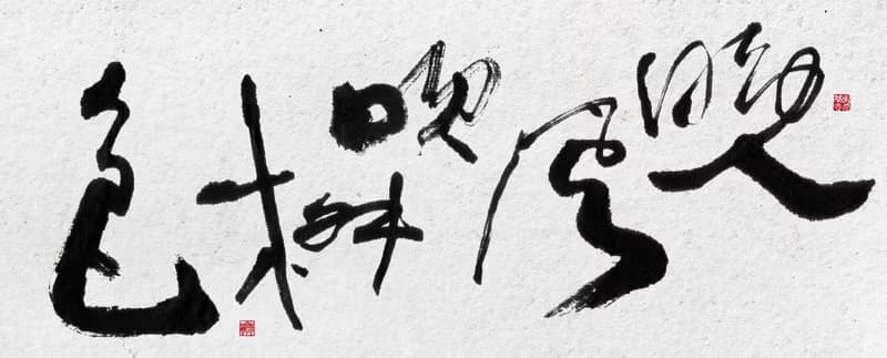 10040書法-無框畫 | 喬遷禮物 | 開店 | 入厝禮 | 祝升官