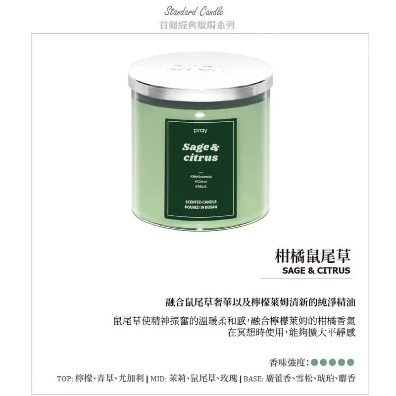 【無盒裝】韓國 PRAY 經典天然大豆蠟燭(S)-柑橘鼠尾草 /165g
