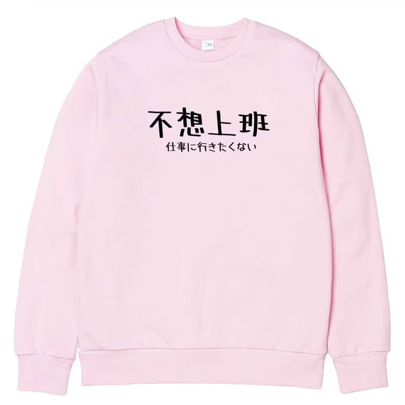 日文不想上班 大學T 刷毛 中性版 淺粉色 文字 禮物 交換 日語