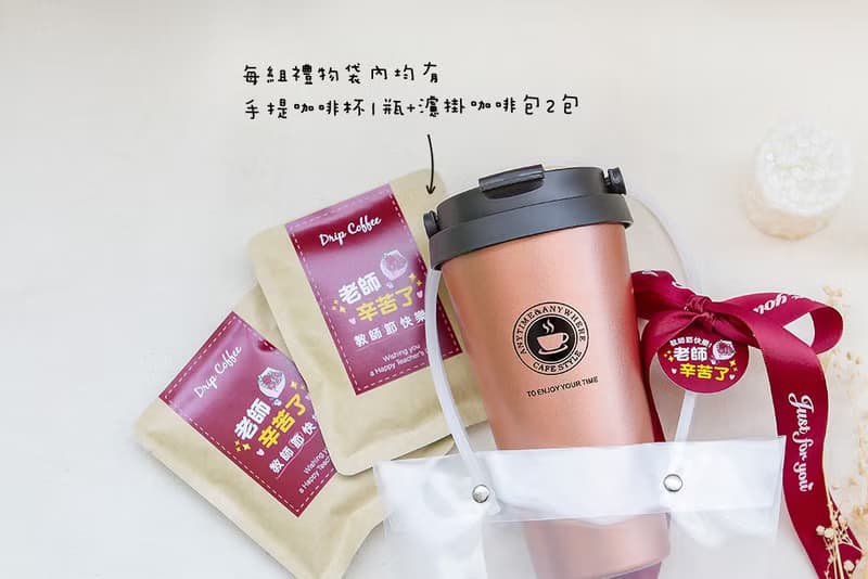 教師節禮物贈品禮物包 手提咖啡杯(5色可挑) +濾掛式咖啡2包