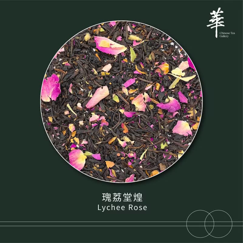 【浪漫之選】瑰荔堂煌 | 知性系列 | 原片茶葉、茶包、冷泡茶