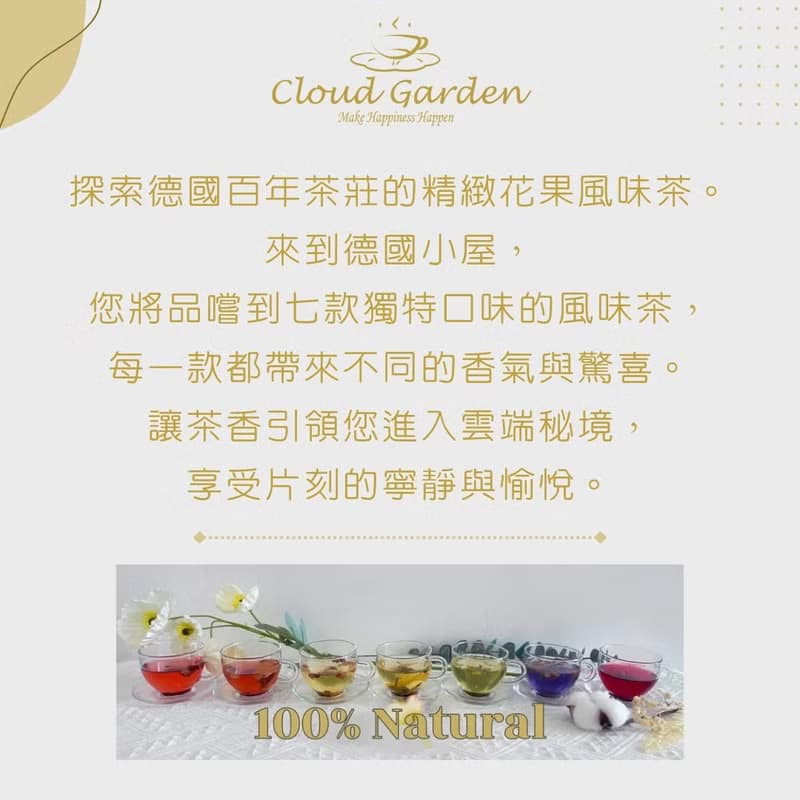 CLOUD GARDEN【德國小屋】| 10個茶包7款不同口味的風味茶