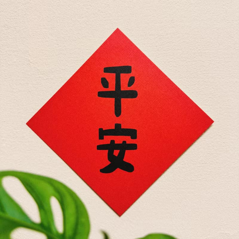 平安-2025蛇年插畫春聯/方斗春聯