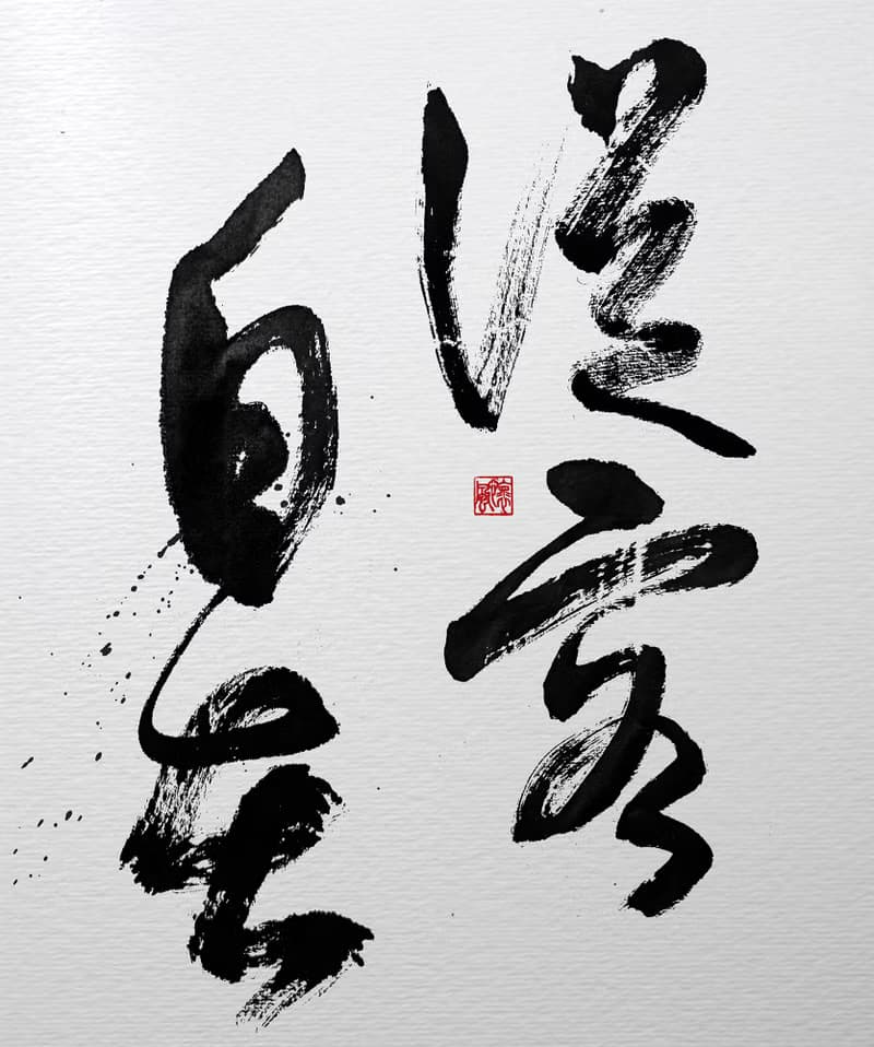 書法-無框畫 | 喬遷禮物 | 開店 | 民宿佈置 | 搬新家 | 裝飾畫