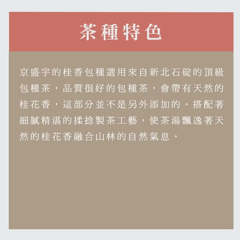 京盛宇【茶葉】桂香包種100g-品味罐