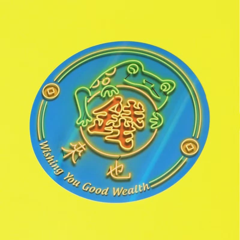【最靡有禮】台灣在地-錢來招財 | 霓彩大貼紙