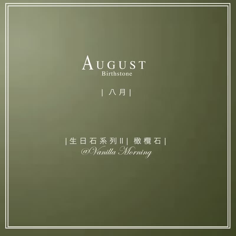 生日石系列 II|八月| 橄欖石| 舒緩緊張|減輕憂慮|改善睡眠|聚財