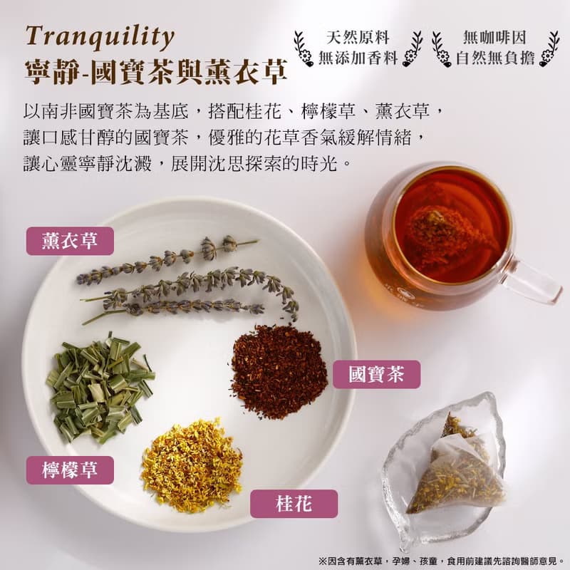 京盛宇【茶包】寧靜-薰衣草國寶茶 4g x10入(無咖啡因茶)