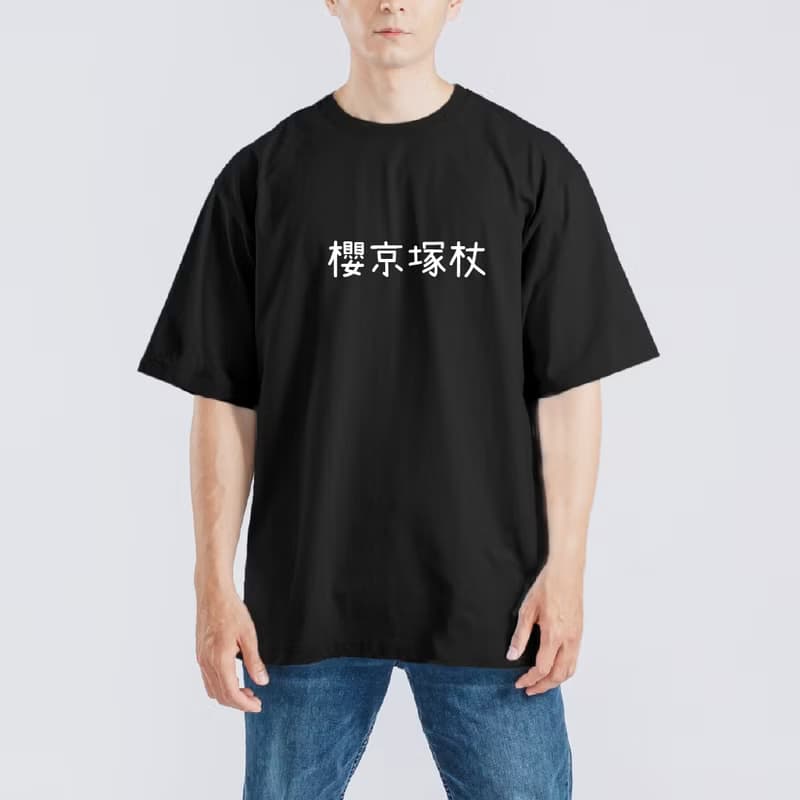 櫻京塚杖 諧音 日文 衣服 落肩 厚磅 寬版 T恤 黑T 童裝 純棉