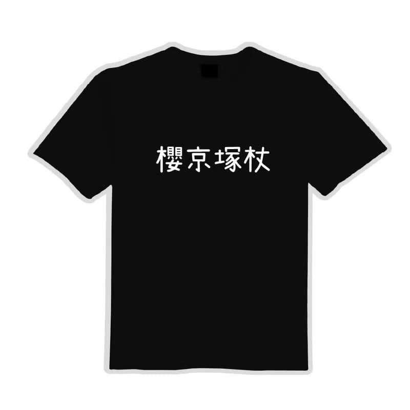 櫻京塚杖 諧音 日文 衣服 落肩 厚磅 寬版 T恤 黑T 童裝 純棉