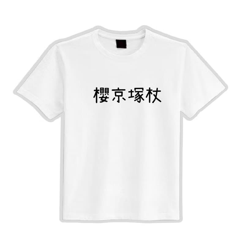 櫻京塚杖 諧音 日文 衣服 落肩 厚磅 寬版 T恤 黑T 童裝 純棉