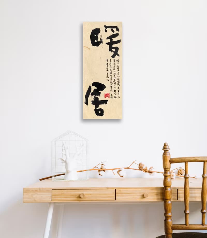 書法-無框畫 | 喬遷禮物 | 開店 | 民宿佈置 | 搬新家 | 裝飾畫