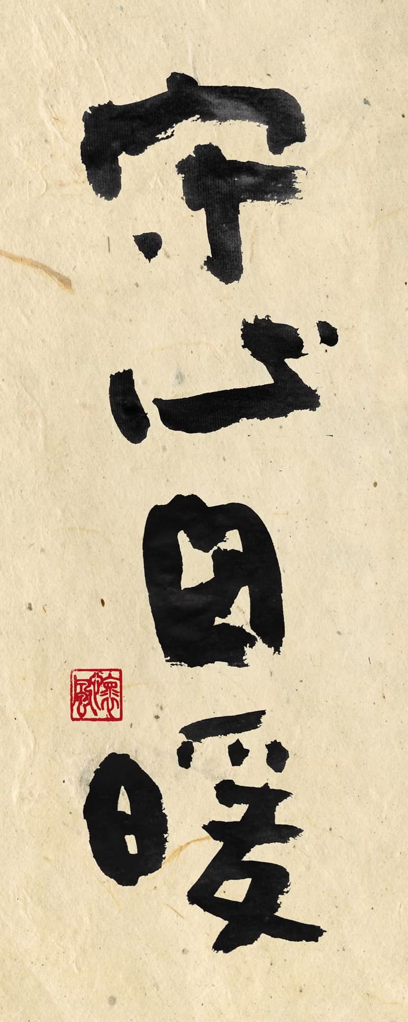 書法-無框畫 | 喬遷禮物 | 開店 | 民宿佈置 | 搬新家 | 裝飾畫