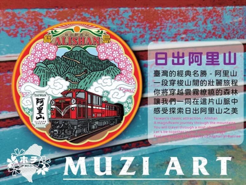 日出阿里山【台灣印象圓型杯墊】
