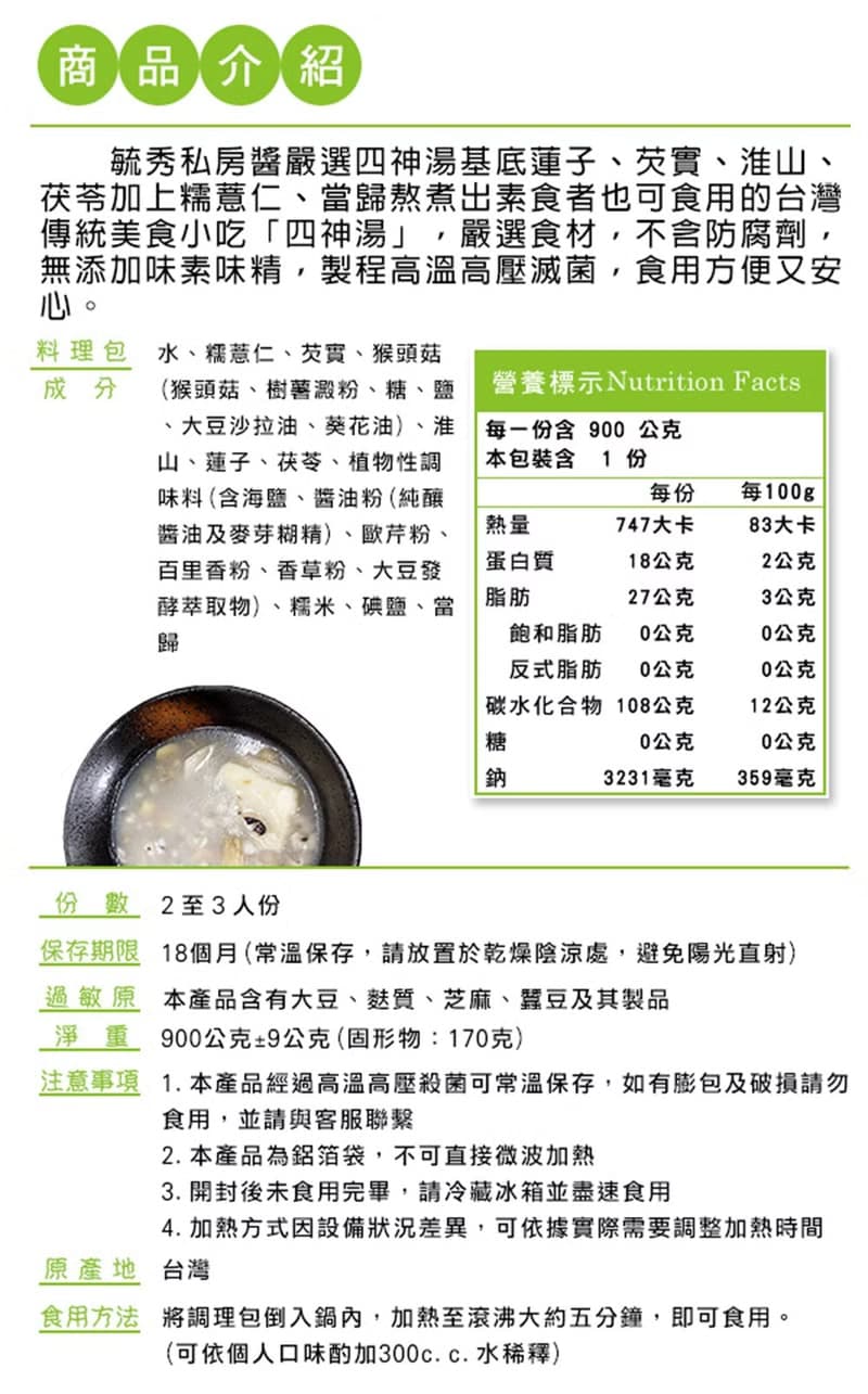 毓秀私房醬 四神湯 (純素) 900g/盒