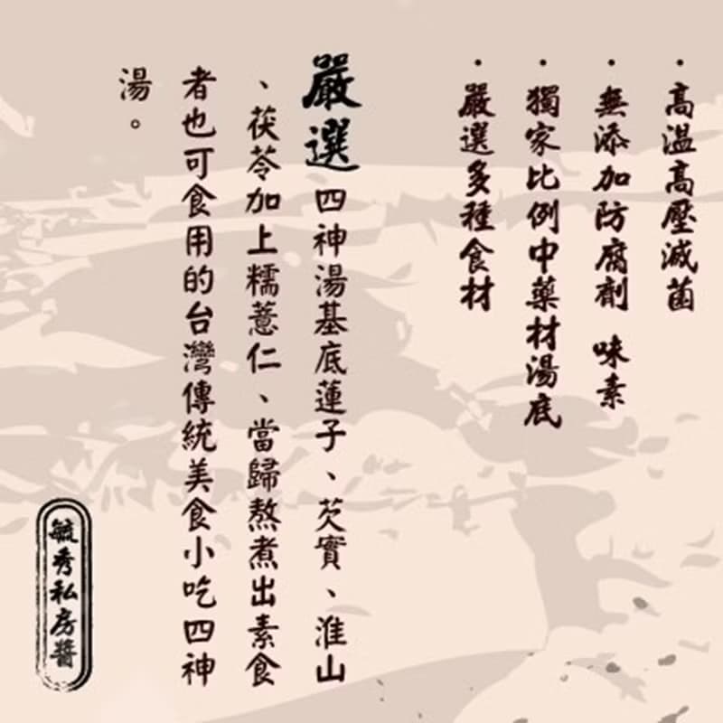毓秀私房醬 四神湯 (純素) 900g/盒