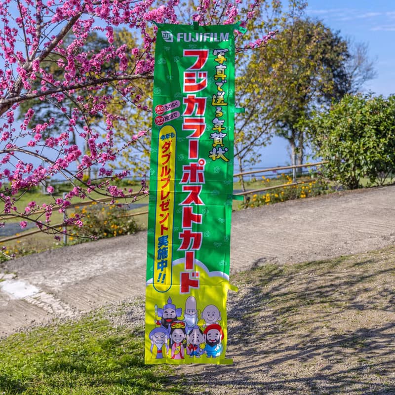 桑惠商號  昭和日本製 富士FUJIFILM 特別色印刷廣告旗幟 直式