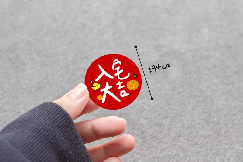 手寫文青風 入宅大吉貼紙 入厝文創貼紙 4cm 喬遷 裝飾 包裝 祝賀