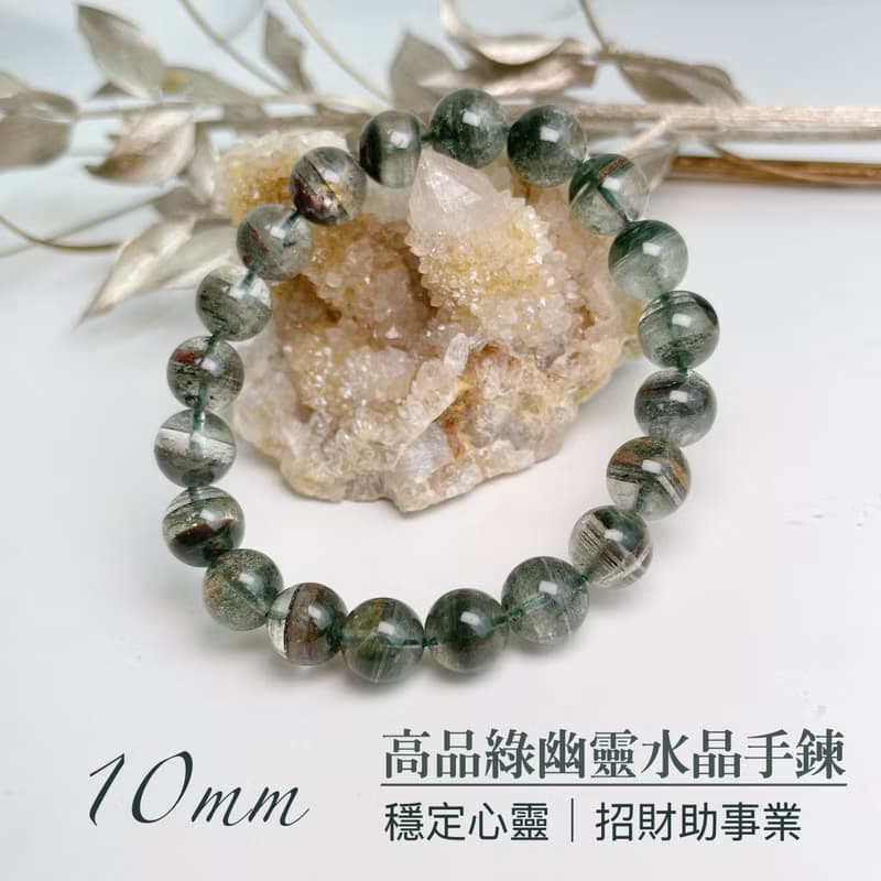 穩定心靈/招財助事業-10mm高品綠幽靈水晶手鍊
