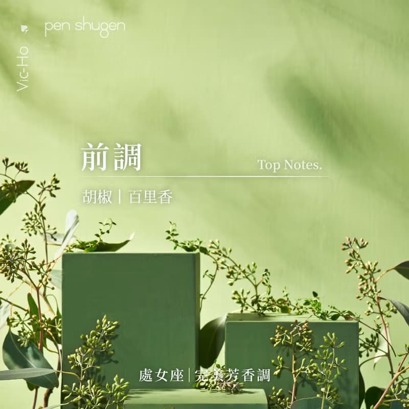 東區暖男 處女座完美芳香調 30mL 星座幸運淡香水