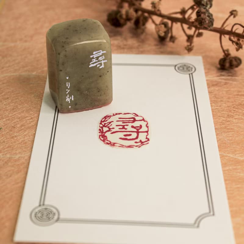 尋|手工印章|送禮