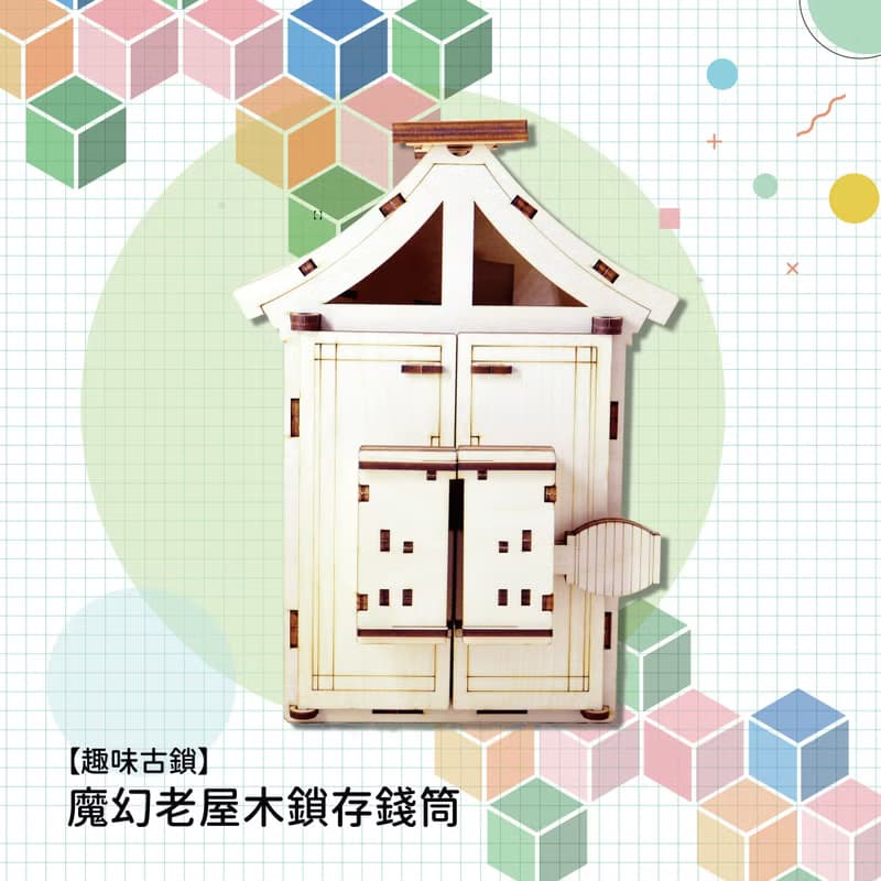 【趣味古鎖】木屋分類存錢筒 | 零錢分類 可自行彩繪 STEAM教具