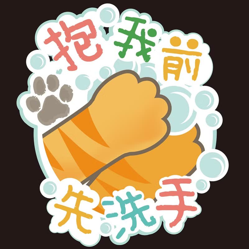 抱我前先洗手 幼兒連身包屁衣-黑