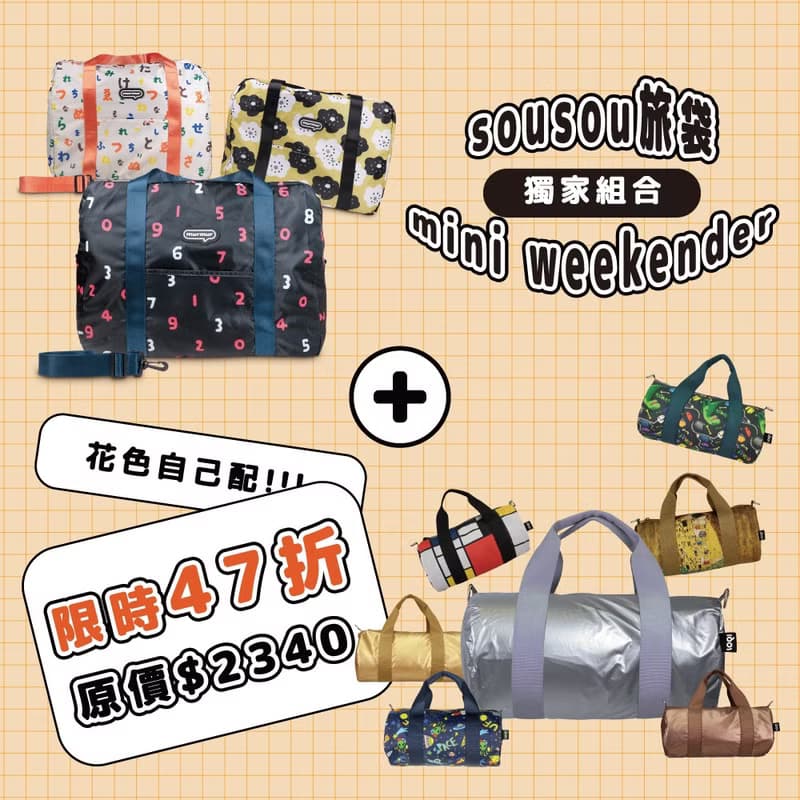 【雙 11 福袋組合】sousou旅袋+LOQI mini旅袋