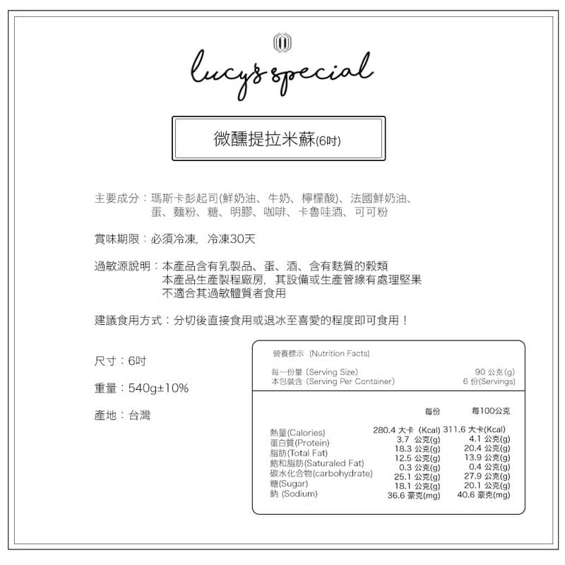 【LS手作甜點 x 藍帶主廚】小微醺提拉米蘇 (6吋)