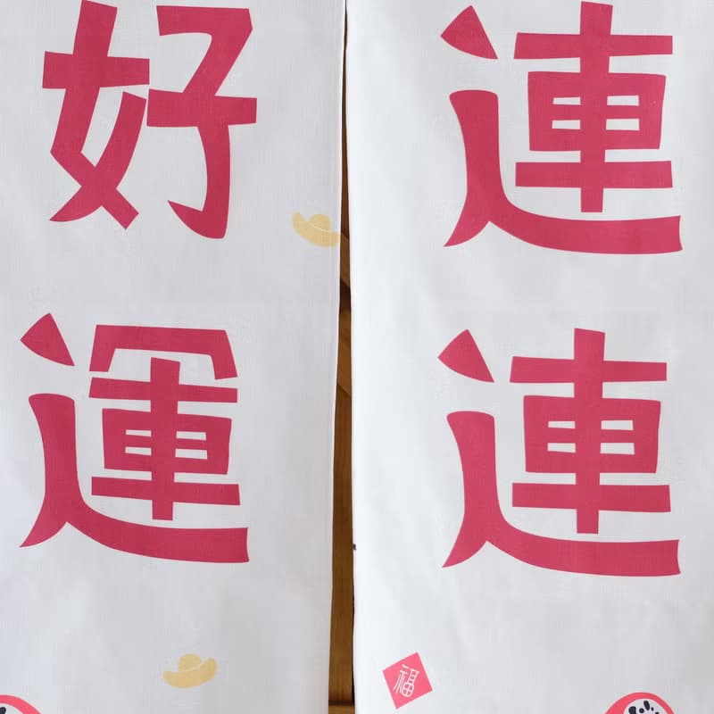 好運連連創意設計門簾棉麻布料中式日式掛飾 聖誕禮物新年禮物