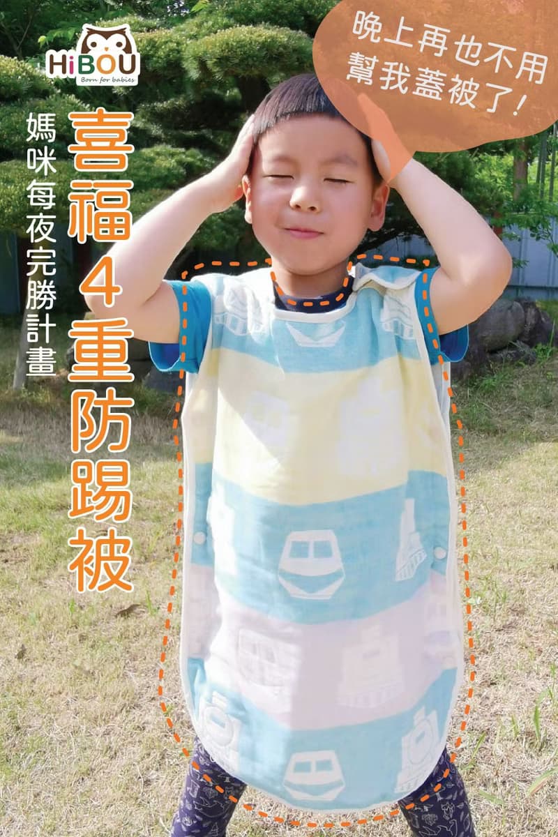 4重紗呼呼防踢被 新生版防踢背