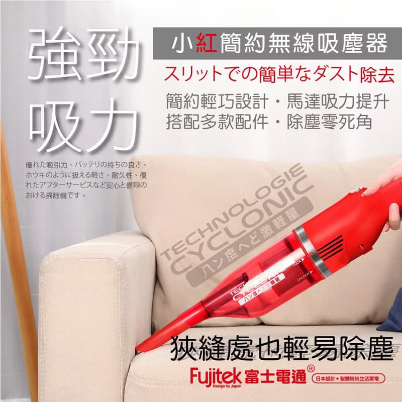 【Fujitek富士電通】小紅充電式無線吸塵器 FTV-RH508