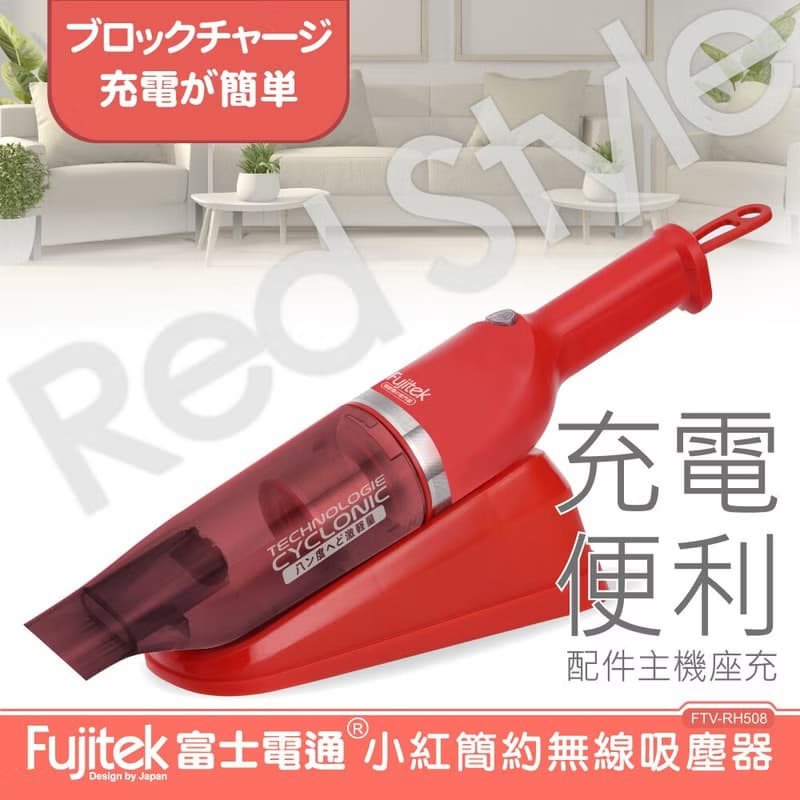 【Fujitek富士電通】小紅充電式無線吸塵器 FTV-RH508