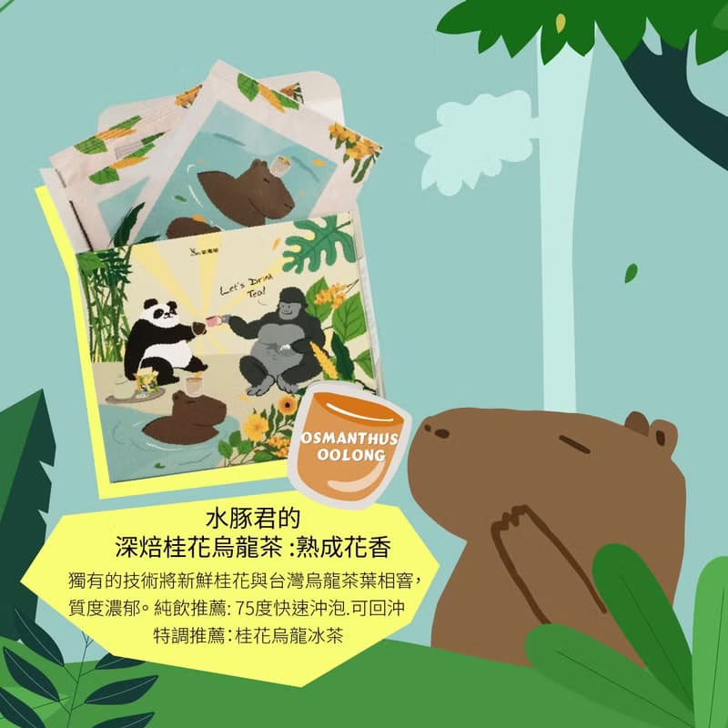 新鳳鳴【濾掛式茶包】深焙桂花烏龍茶7入 動物園午茶原創茶水豚君