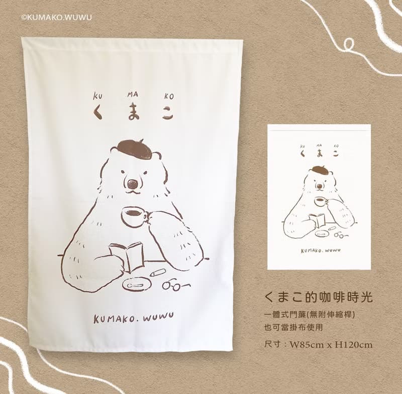 門簾 | 掛布 - くまこ的咖啡時光