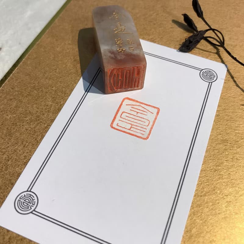 今是|手工印章|送禮