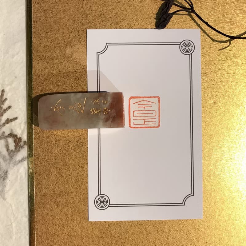 今是|手工印章|送禮