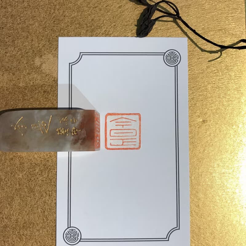 今是|手工印章|送禮