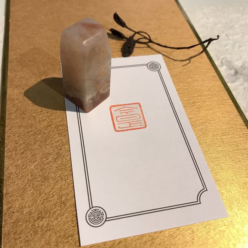 今是|手工印章|送禮