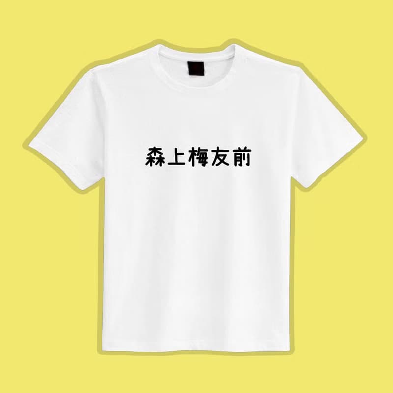 森上梅友前 諧音 文創 衣服 T恤 黑T 童裝 純棉 吸濕排汗 涼感衣