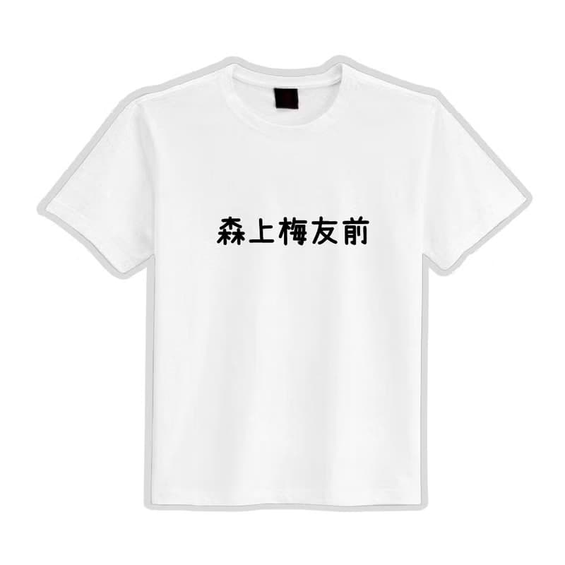 森上梅友前 諧音 文創 衣服 T恤 黑T 童裝 純棉 吸濕排汗 涼感衣