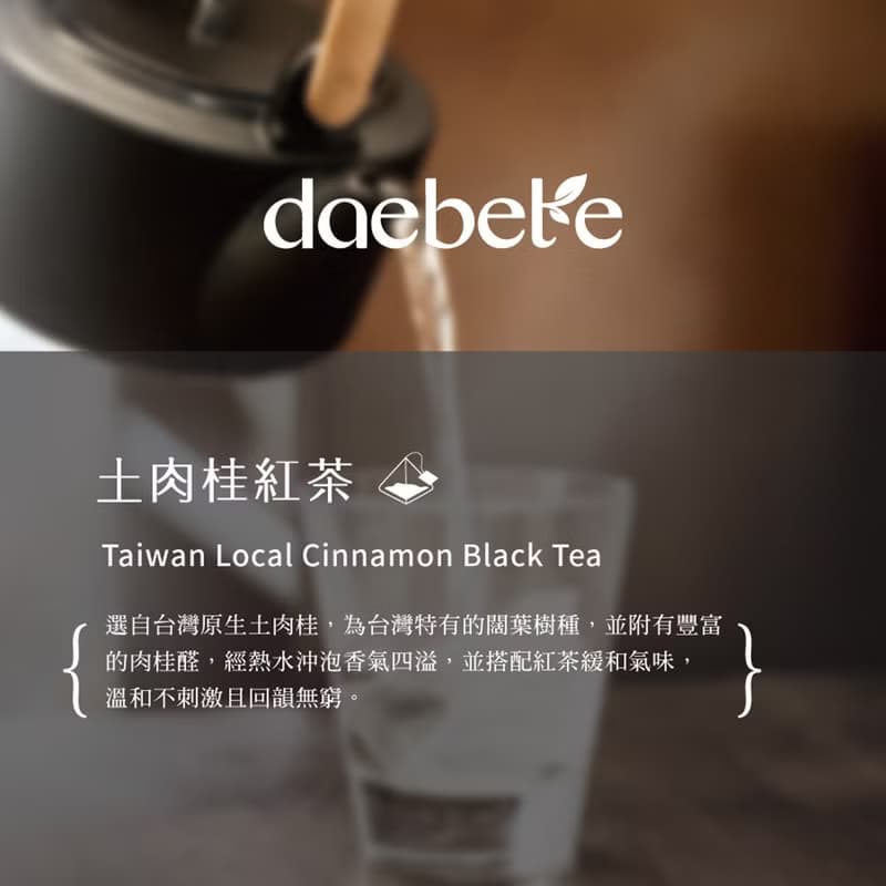 【daebete】土肉桂紅茶 複方茶 茶包 (3g*6包)│快速出貨