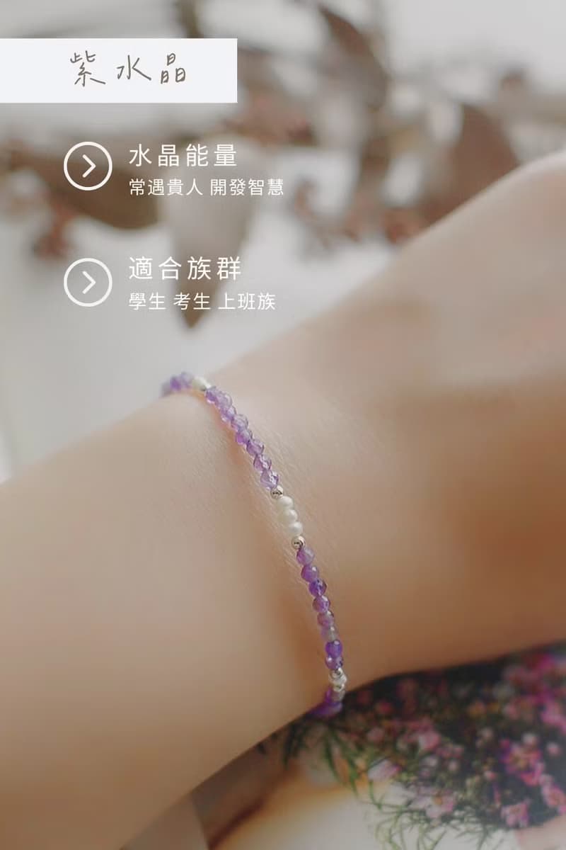 學業智慧水晶 紫水晶圓舞曲純銀手鍊| 招財小物 女生手鏈手環