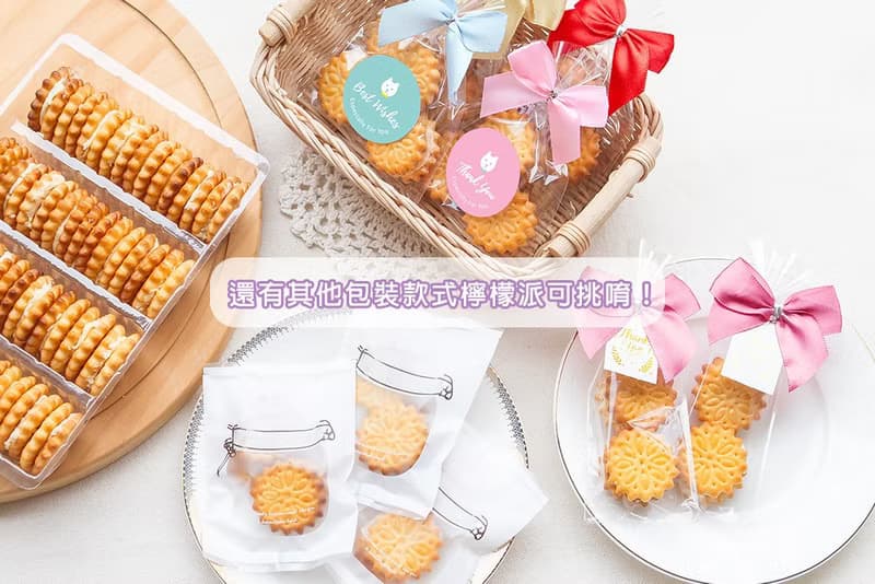 精巧包裝 小檸檬夾心餅乾 2個入 婚禮小物 零食 生日分享 小點心