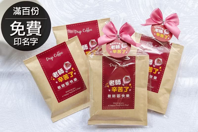 教師節禮物贈品禮物包 濾掛咖啡2包入(滿百份免費印名字)