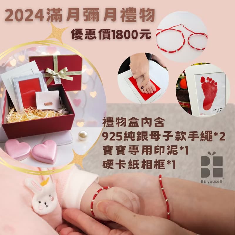 【BE youself】2024滿月彌月禮盒 |愛之繫情 |925銀 |母子款手繩