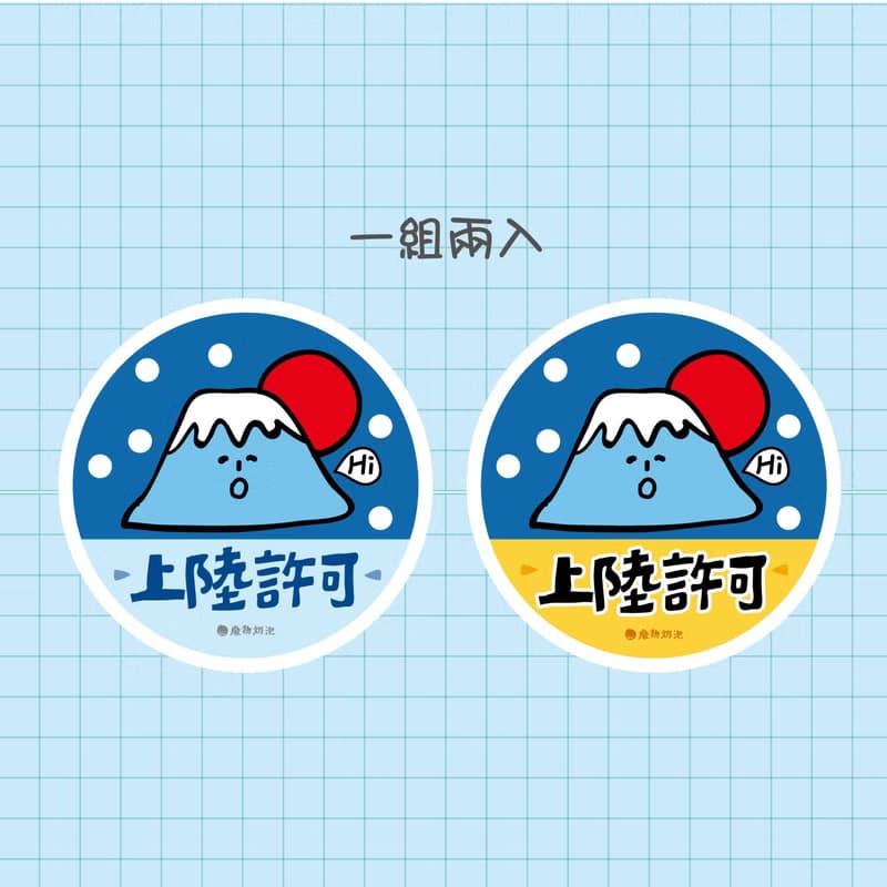 金好小賣所/大大張防水貼紙2入/機車貼/行李箱/富士山上陸許可