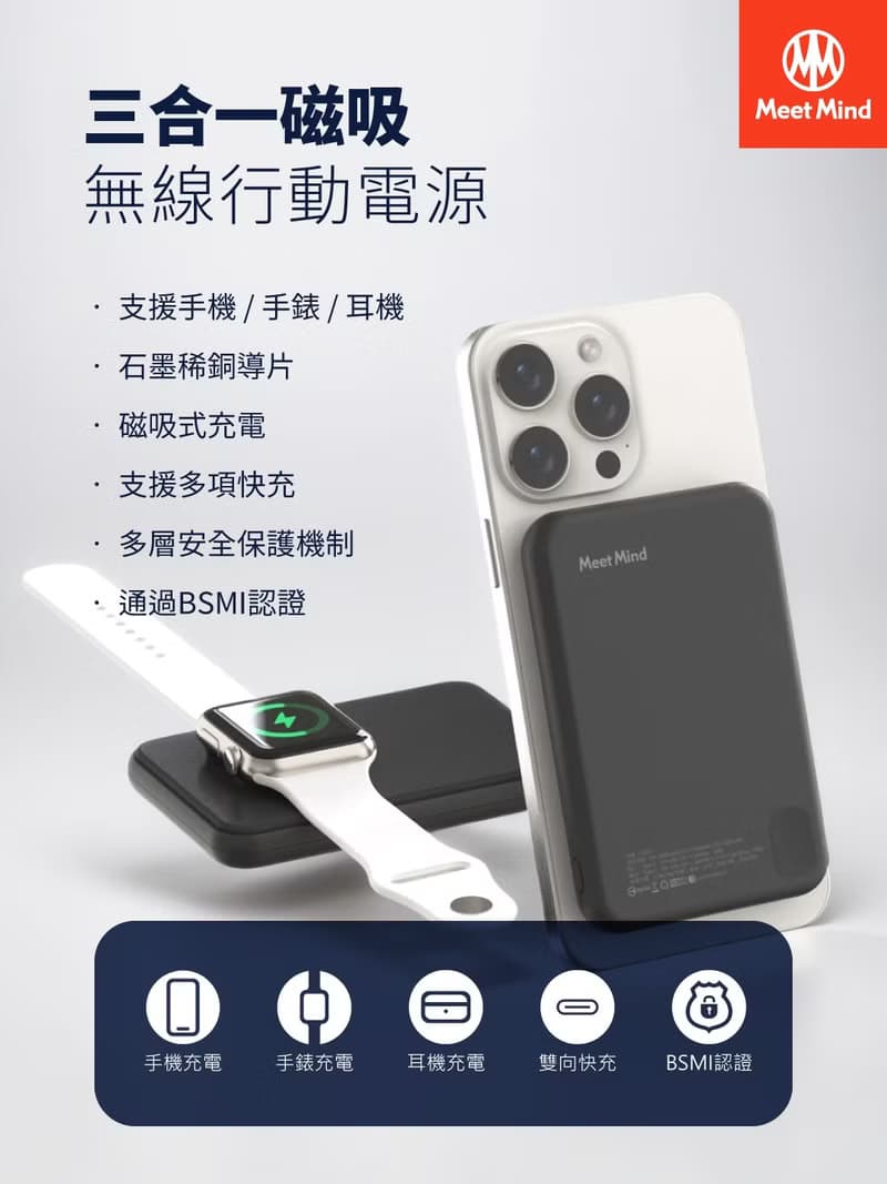 Meet Mind 5000mAh Mini Magsafe 3in1磁吸快充行動電源-有標示wh