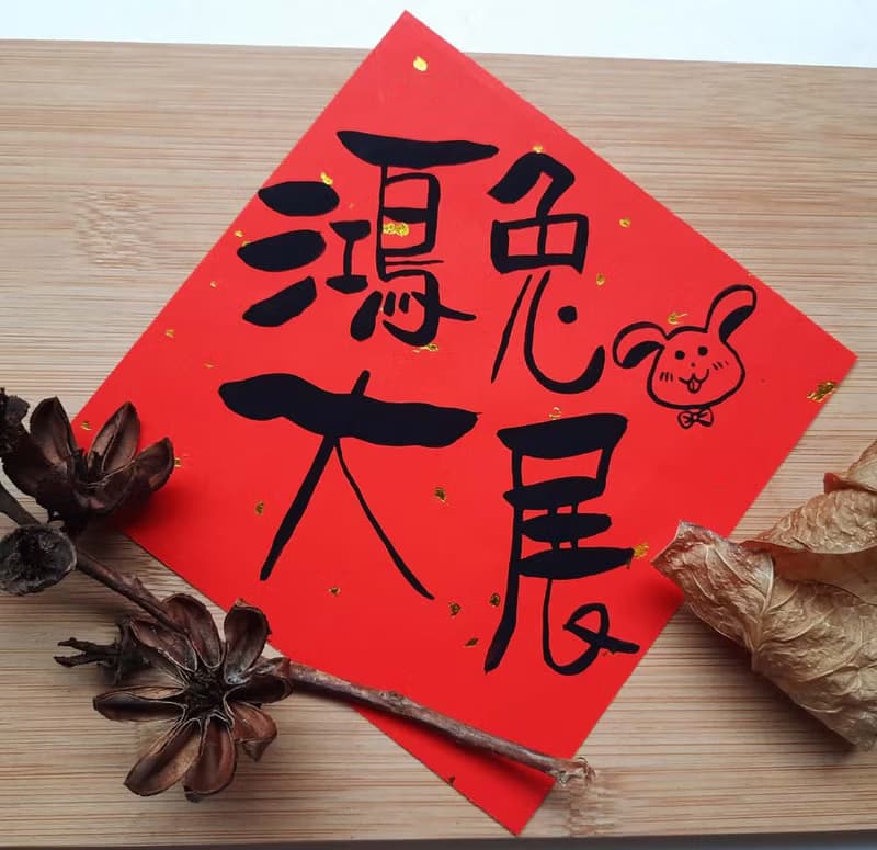 整天可愛鴻兔大展欠包養-可愛春聯創意春聯搞笑春聯手工春聯手繪