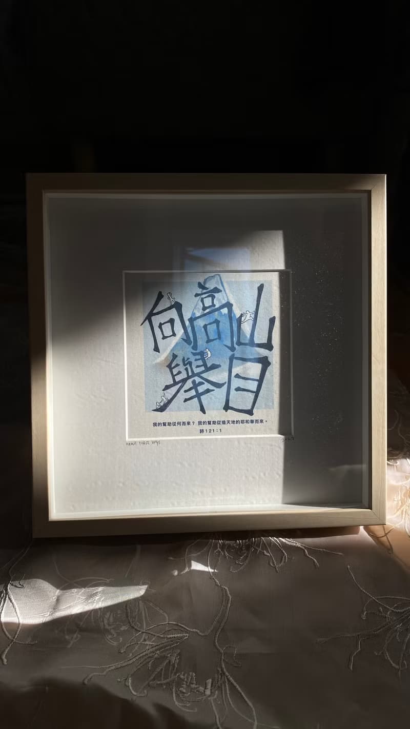 【原創書法繪畫】向高山舉目 附畫框
